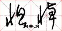 刘少英怛悼草书怎么写