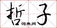 钱沛云哲子行书怎么写