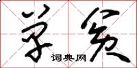 刘少英单贫草书怎么写