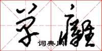 刘少英单瘫草书怎么写