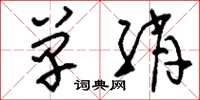刘少英单绡草书怎么写