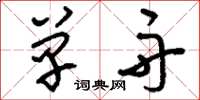 刘少英单舟草书怎么写