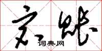 刘少英宕账草书怎么写