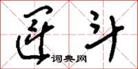 刘少英运斗草书怎么写
