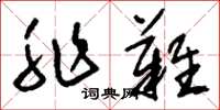 刘少英非难草书怎么写