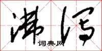 刘少英沸泻草书怎么写