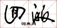 刘少英回皈草书怎么写
