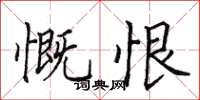 田英章慨恨楷书怎么写