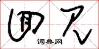 刘少英回见草书怎么写