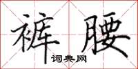 田英章裤腰楷书怎么写