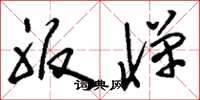 刘少英服惮草书怎么写