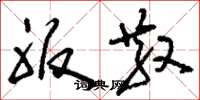 刘少英服散草书怎么写