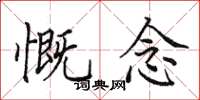 田英章慨念楷书怎么写