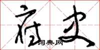 刘少英府史草书怎么写