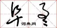 刘少英阜通草书怎么写