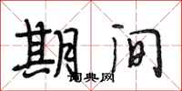 段相林期间行书怎么写