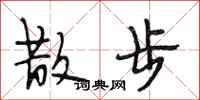 段相林散步行书怎么写