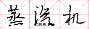 段相林蒸汽机行书怎么写