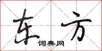 段相林东方行书怎么写