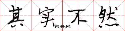 段相林其实不然行书怎么写