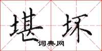 田英章堪坏楷书怎么写