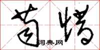 刘少英苟惜草书怎么写