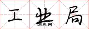 段相林工业局行书怎么写