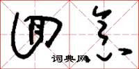 刘少英回念草书怎么写