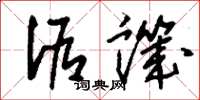 刘少英诟讥草书怎么写
