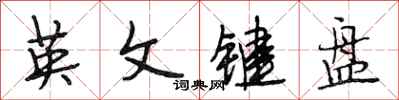 段相林英文键盘行书怎么写