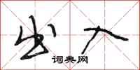 段相林出入行书怎么写