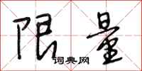 段相林限量行书怎么写