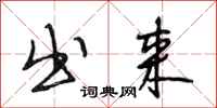 段相林出来行书怎么写