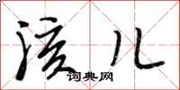 段相林孩儿行书怎么写