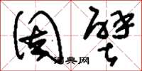 刘少英固壁草书怎么写