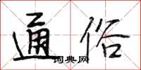 段相林通俗行书怎么写