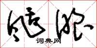 刘少英刮眼草书怎么写