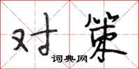 段相林对策行书怎么写