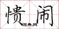 田英章愦闹楷书怎么写