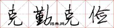 段相林克勤克俭行书怎么写