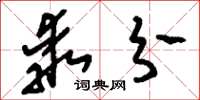 刘少英乖分草书怎么写