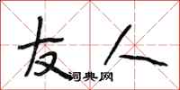 段相林友人行书怎么写