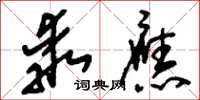 刘少英乖应草书怎么写