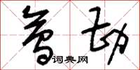 刘少英会勘草书怎么写