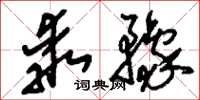 刘少英乖豫草书怎么写