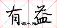段相林有益行书怎么写