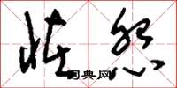 刘少英怪怨草书怎么写