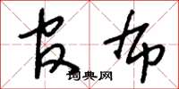 刘少英官布草书怎么写