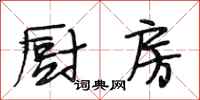 段相林厨房行书怎么写