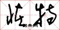 刘少英怪特草书怎么写